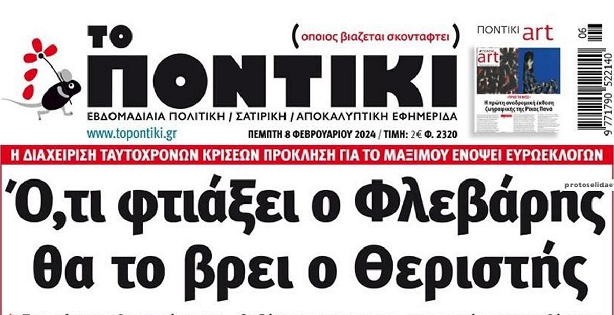 Το Ποντίκι σήμερα Πέμπτη 8/2/2024