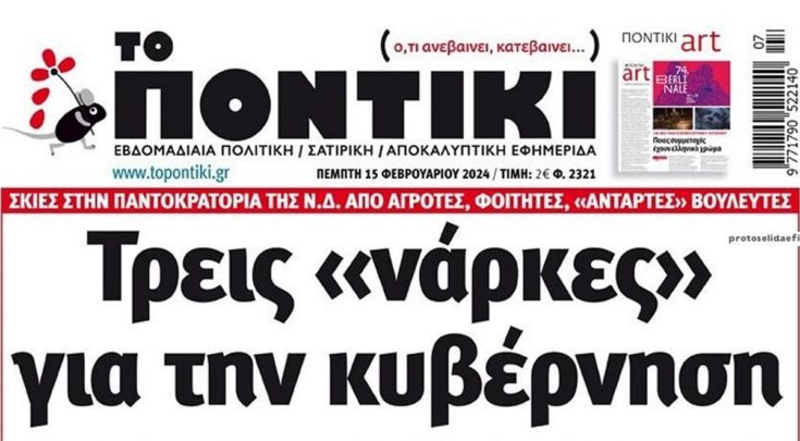 Το Ποντίκι