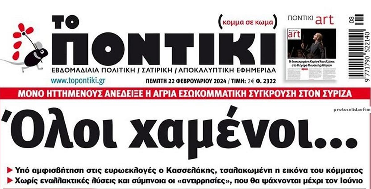 Το Ποντίκι σήμερα Πέμπτη 22/2/2024