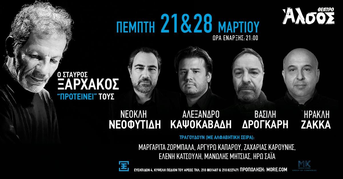 Ο Σταύρος Ξαρχάκος προτείνει 4 σημαντικούς νέους Έλληνες συνθέτες στο θέατρο Άλσος