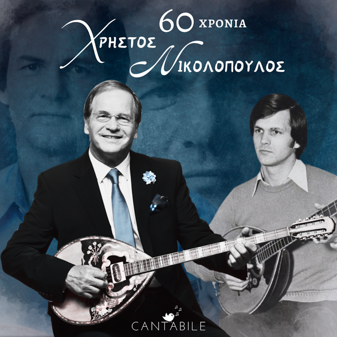 Χρήστος Νικολόπουλος 60 χρόνια