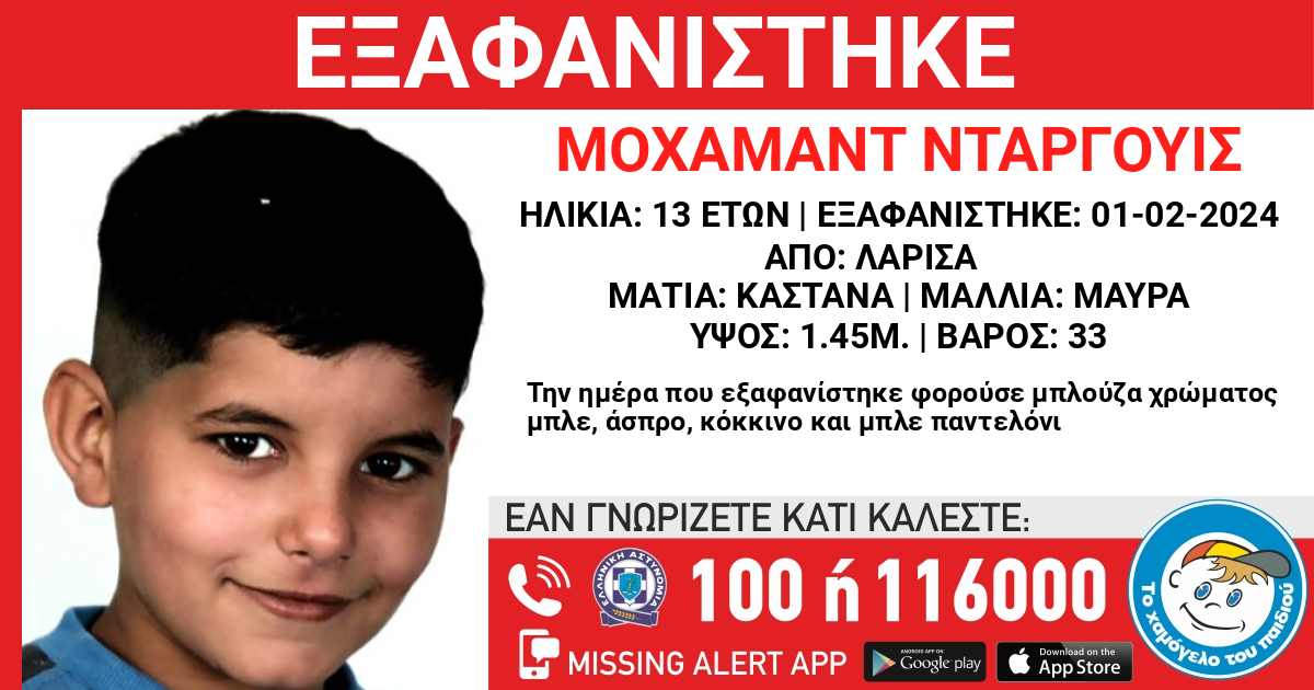 Συναγερμός στην Λάρισα: Εξαφανίστηκε 13χρονος