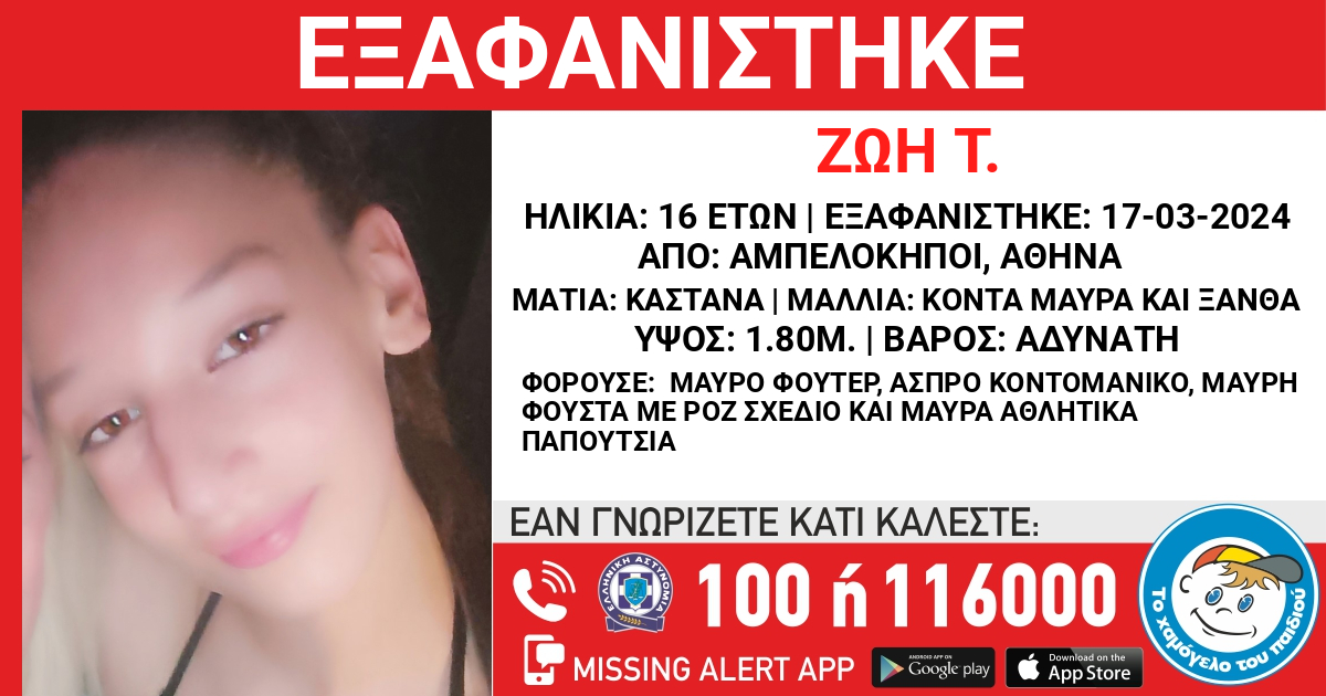 Αμπελόκηποι: Συναγερμός για την εξαφάνιση 16χρονης