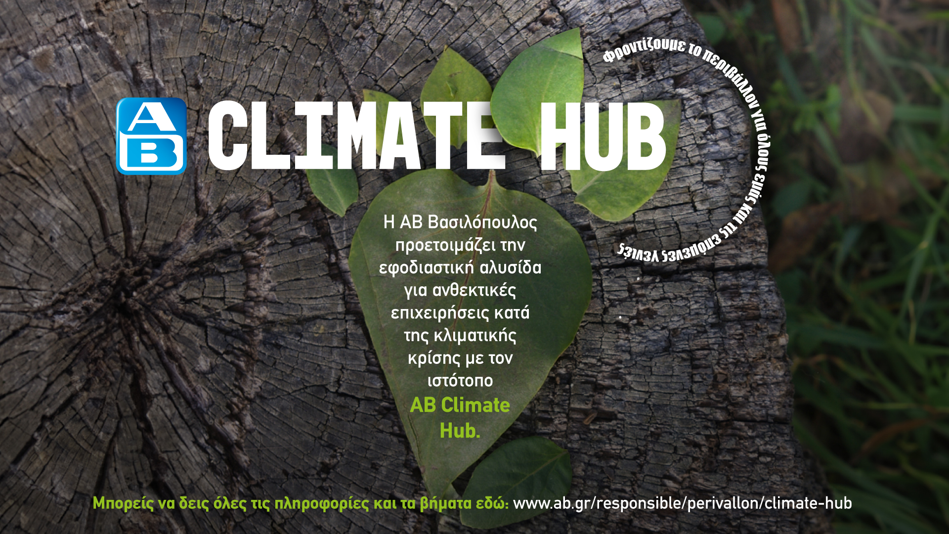 ΑΒ Climate Hub: Ο «πράσινος» κόμβος της ΑΒ Βασιλόπουλος στη «μάχη» ενάντια στην κλιματική αλλαγή