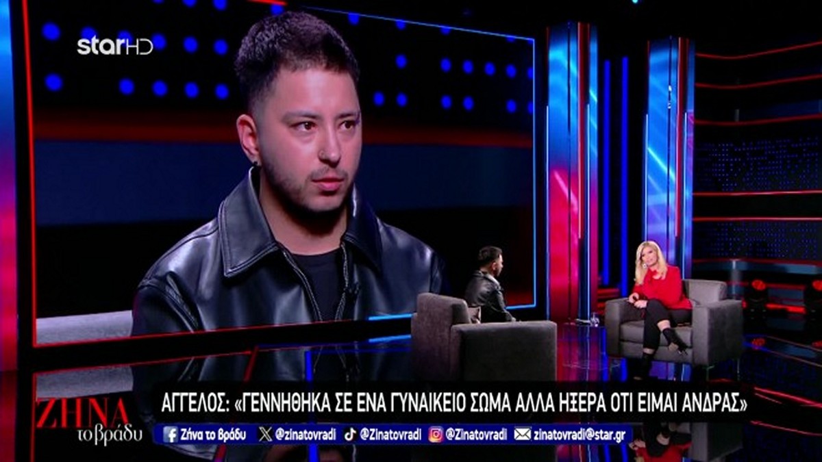 «Γεννήθηκα σε γυναικείο σώμα, αλλά ήξερα ότι είμαι άνδρας» – Η ιστορία του Άγγελου που συγκινεί