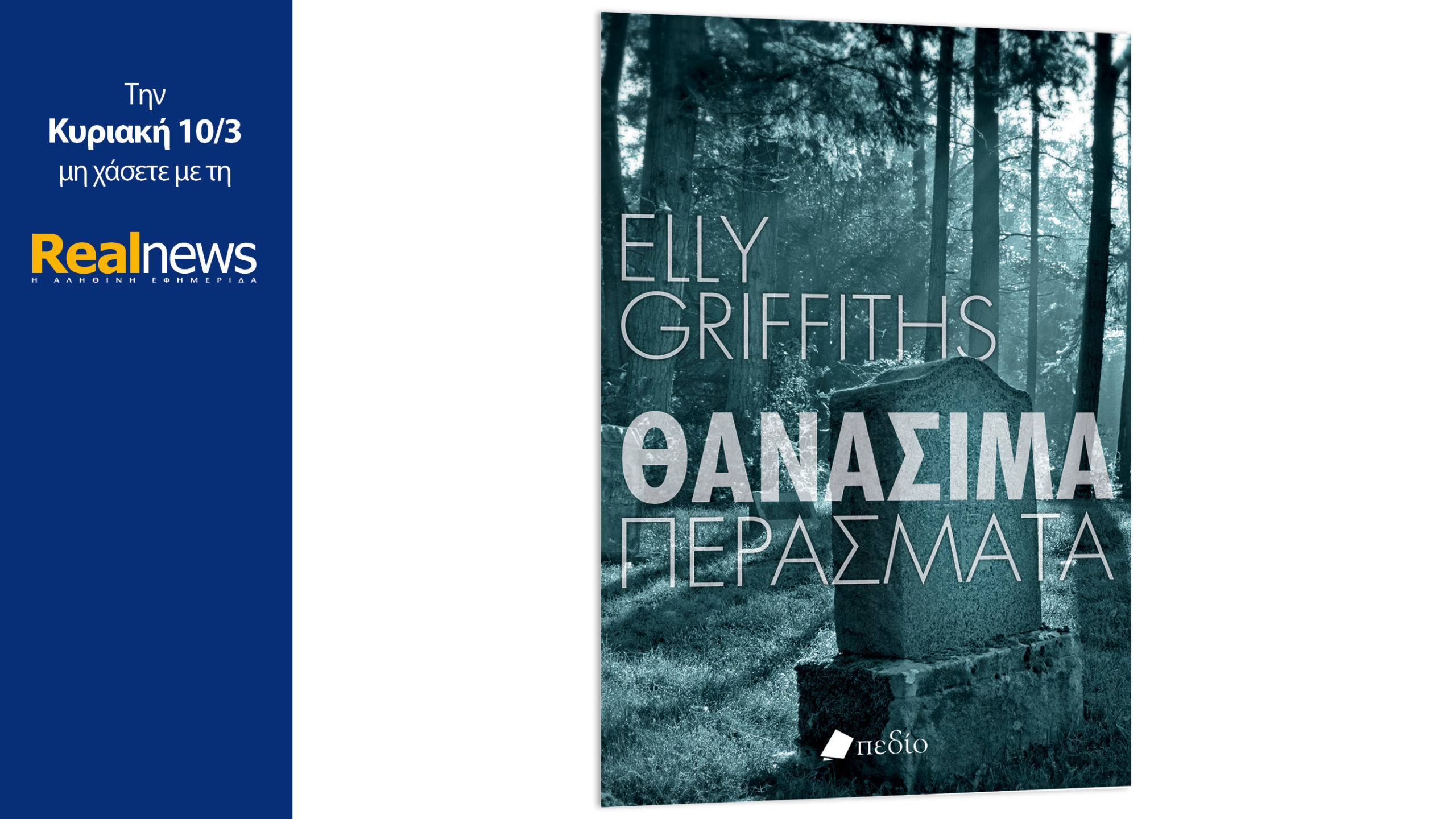 Σήμερα με τη Realnews: Θανάσιμα περάσματα, το θρίλερ της βραβευμένης από την Ένωση Συγγραφέων Αστυνομικής Λογοτεχνίας, Έλι Γκρίφιθς