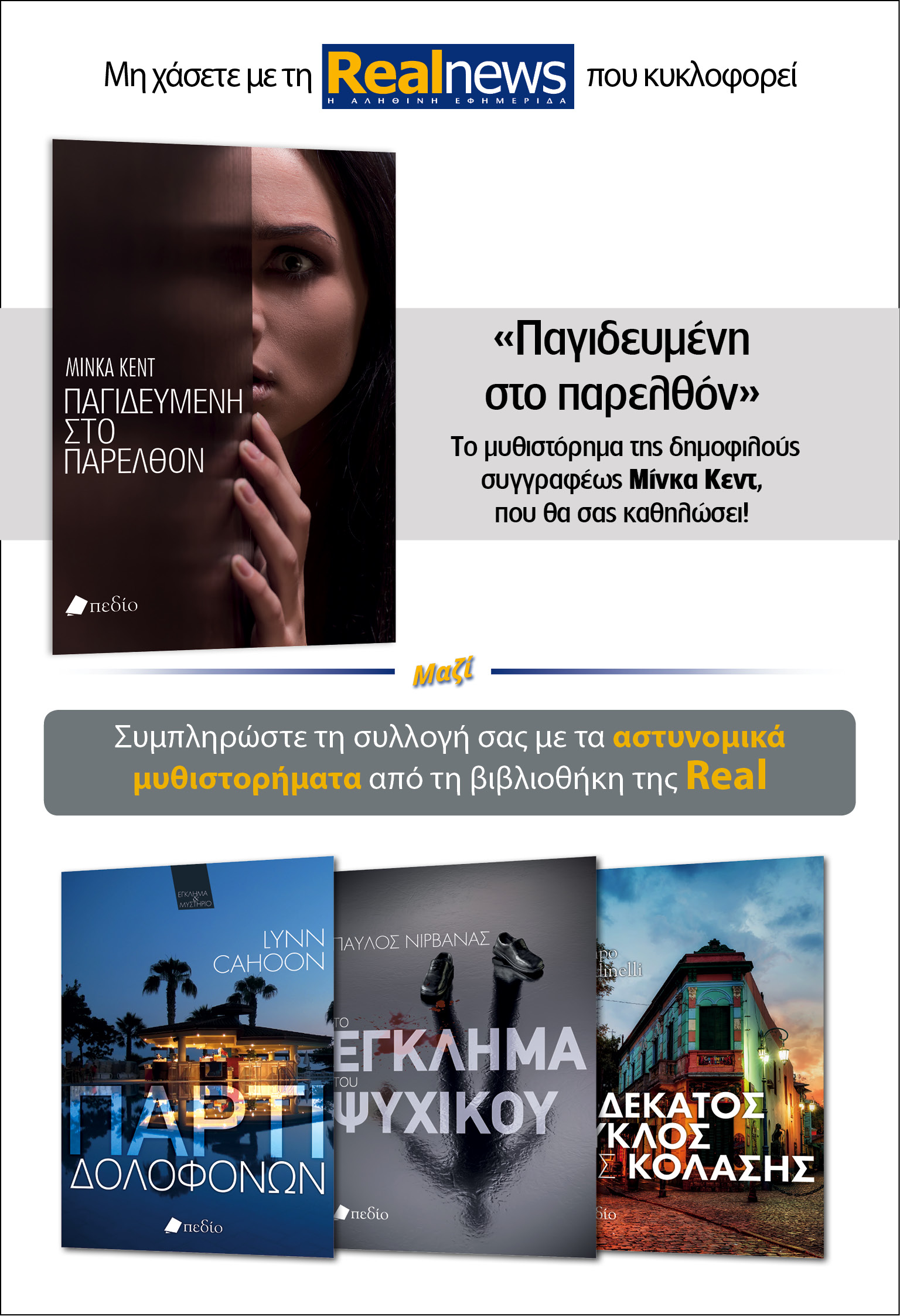 Με τη Realnews που κυκλοφορεί: «Παγιδευμένη στο παρελθόν» της Μίνκα Κεντ –  Μαζί αστυνομικά μυθιστορήματα 