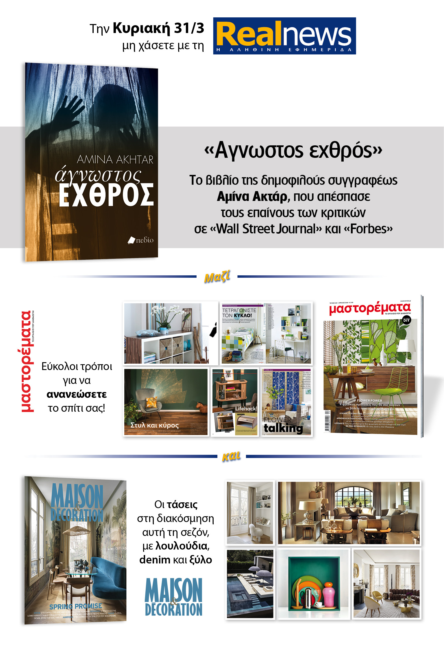 Σήμερα με τη Realnews: Άγνωστος Εχθρός, της Αμίνα Ακτάρ, μαζί Μαστορέματα και Maison & Decoration