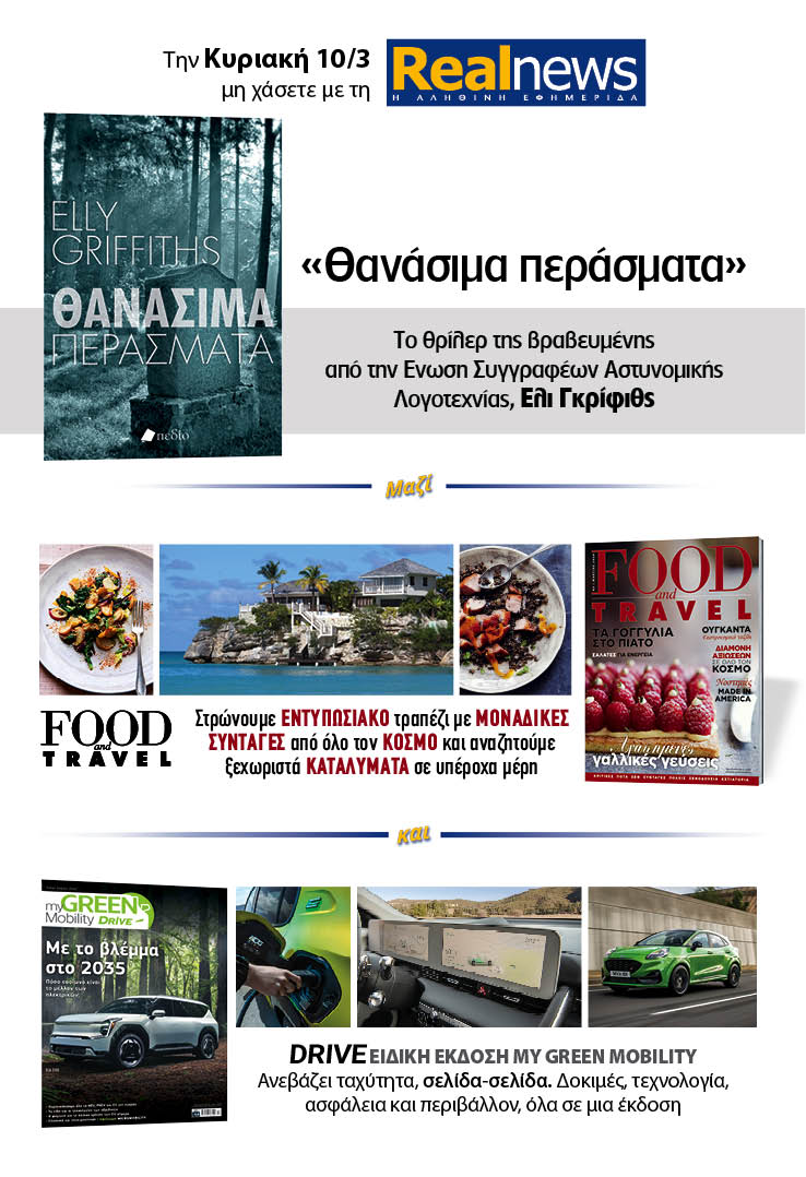 Σήμερα με τη Realnews: Θανάσιμα περάσματα, της Έλι Γκρίφιθς, μαζί Food & Travel και Drive Ειδική Έκδοση My Green Mobility