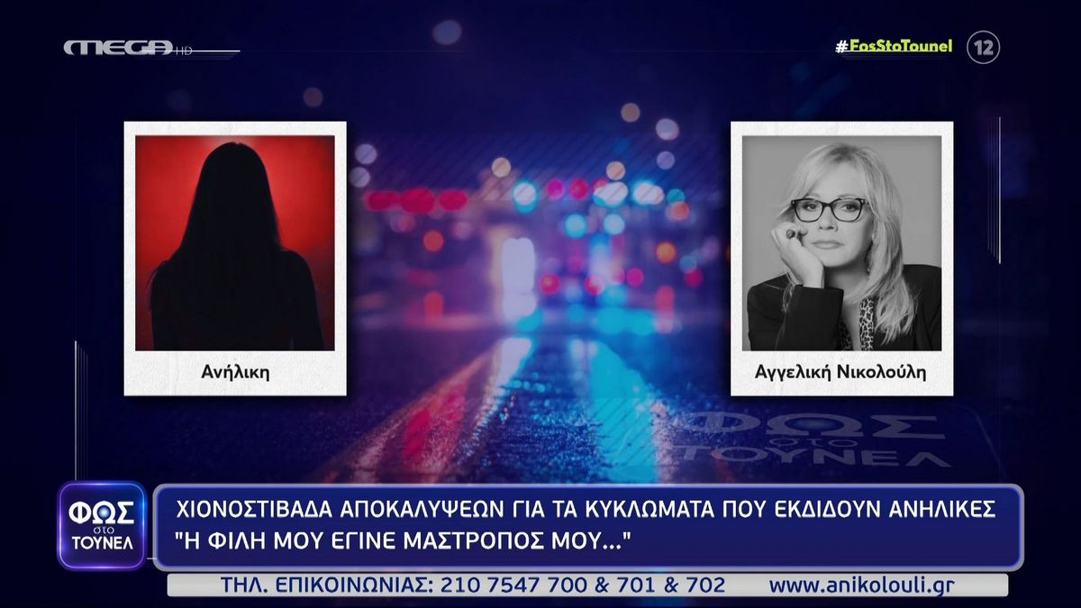 Φως στο Τούνελ: Θύμα του κυκλώματος μαστροπείας σπάει τη σιωπή του – «Έτσι με παρέσυραν από τα 15 μου»