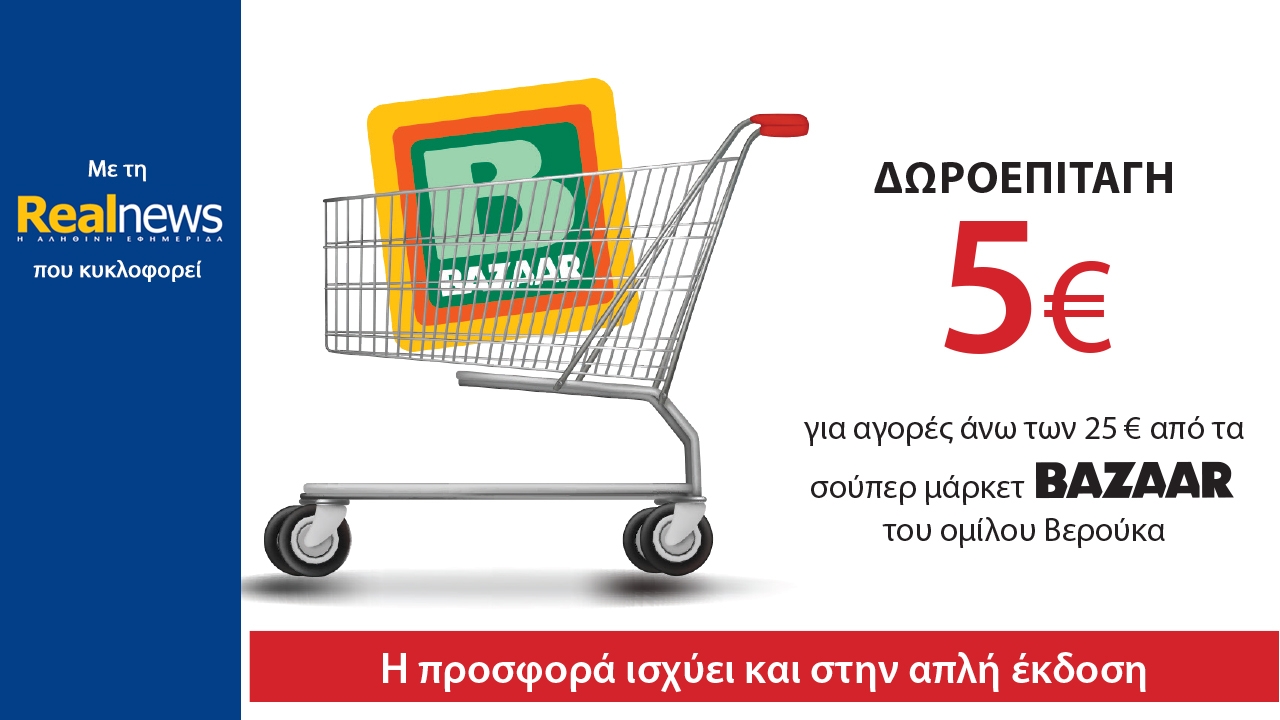Σήμερα με τη Realnews: Δωροεπιταγή 5€