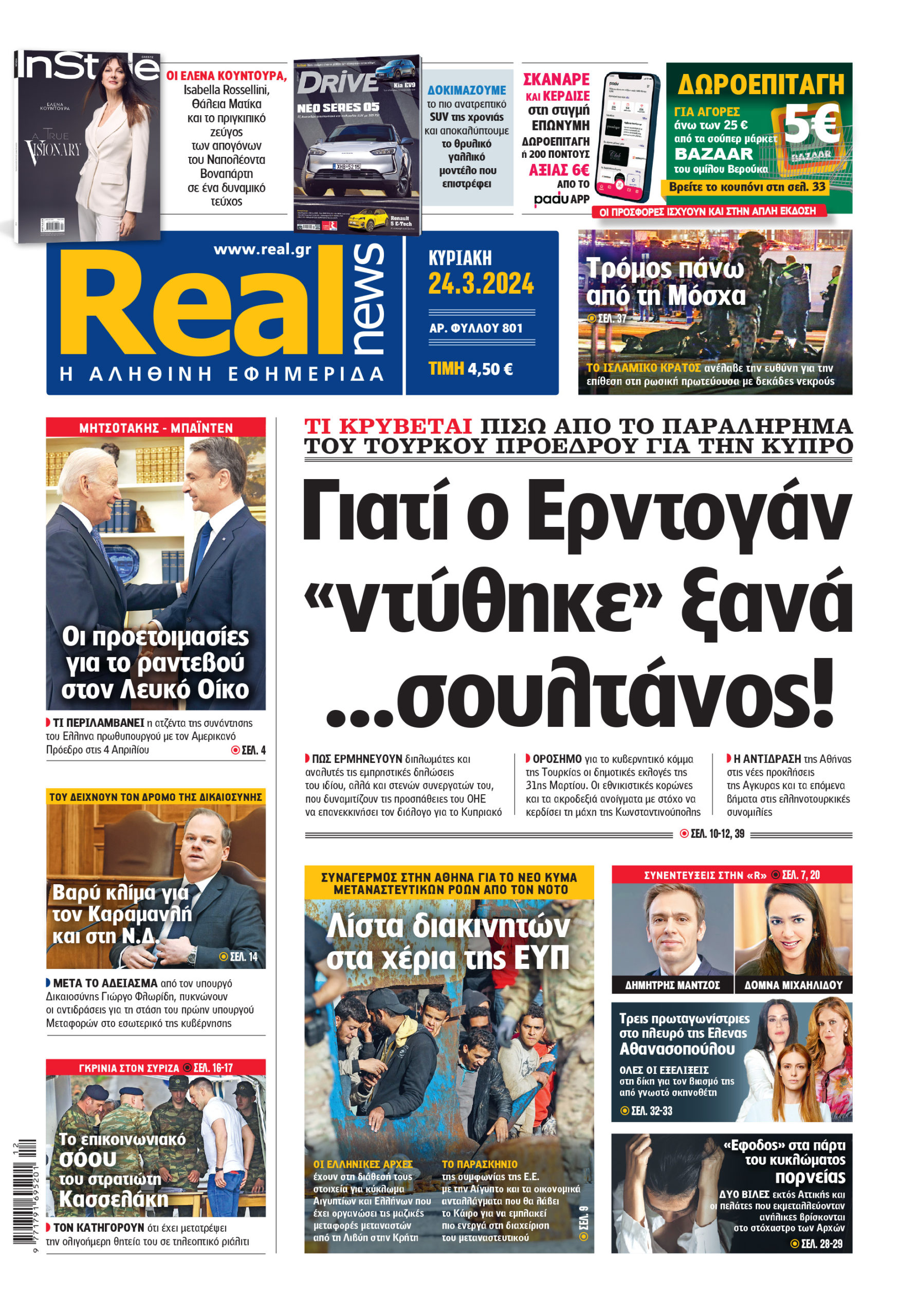 Η Realnews που κυκλοφορεί