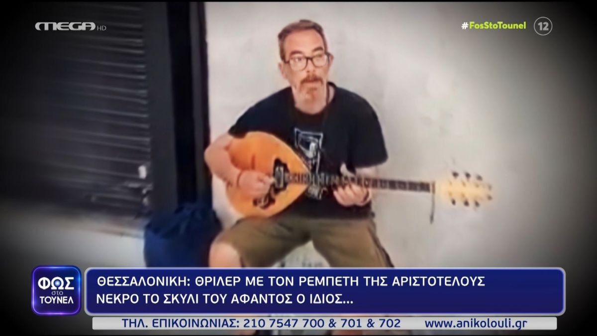 Φως στο Τούνελ: Θρίλερ με την εξαφάνιση του «ρεμπέτη της Αριστοτέλους» – Τι λέει φίλη του στην κάμερα της εκπομπής
