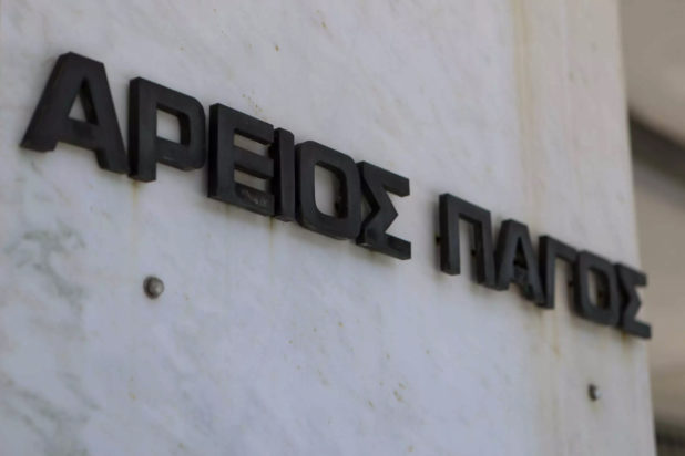 Άρειος Πάγος