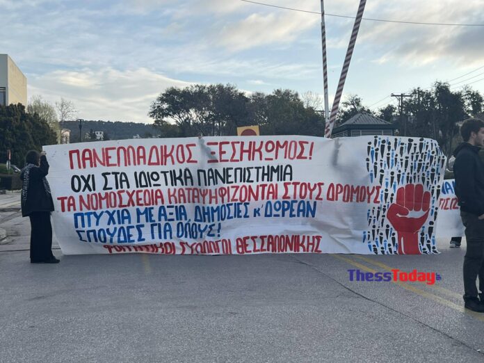 ΑΠΘ: Φοιτητές απέκλεισαν συμβολικά τις εισόδους του πανεπιστημίου