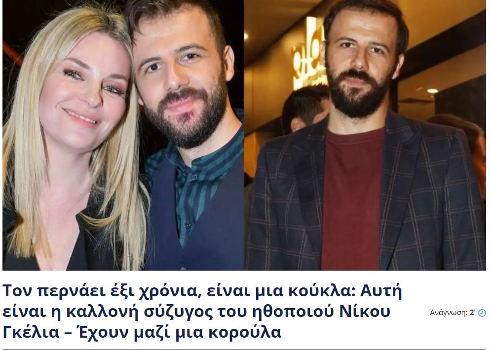 Τον περνάει 6 χρόνια, είναι μια κούκλα: Αυτή δεν είναι η καλλονή σύζυγος του ηθοποιού Νίκου Γκέλια και δεν έχουν μαζί μια κόρη