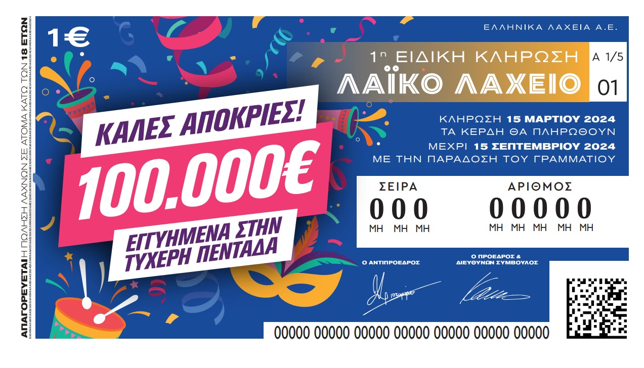 Απόκριες με το Λαϊκό Λαχείο: Στη μισή τιμή οι λαχνοί της ειδικής κλήρωσης που θα πραγματοποιηθεί την Παρασκευή 15 Μαρτίου – Εγγυημένο έπαθλο 100.000 ευρώ στον μεγάλο νικητή