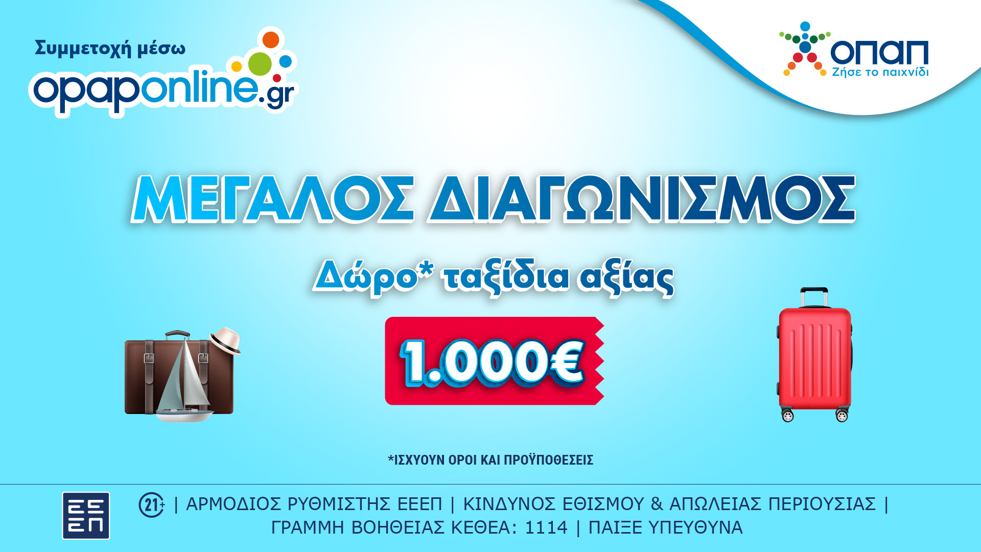 Δωρεάν ταξίδια αξίας 1.000 ευρώ στο opaponline.gr – Έως την Κυριακή οι συμμετοχές