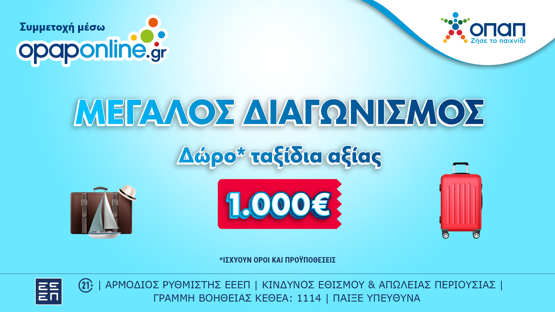 Συνεχίζεται έως τις 31 Μαρτίου ο μεγάλος διαγωνισμός στο opaponline.gr για ταξιδιωτικές δωροεπιταγές αξίας 1.000 ευρώ
