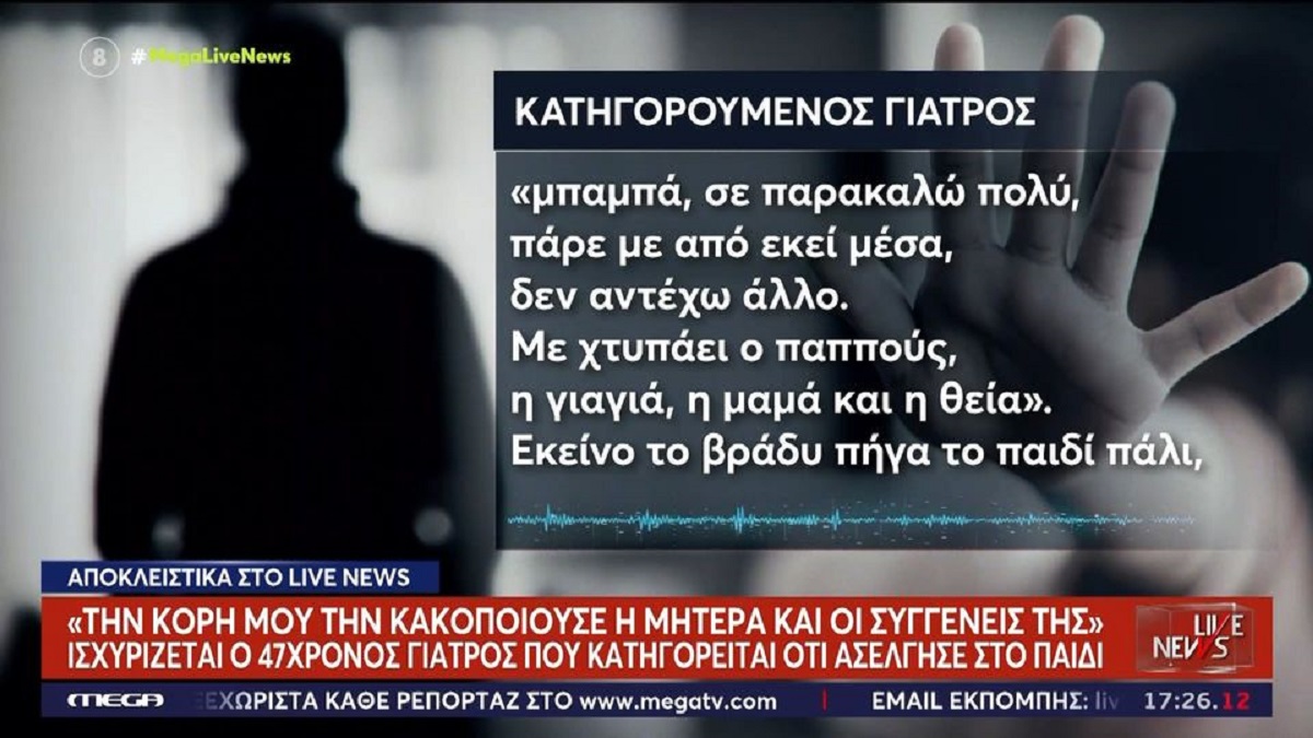 Λάρισα – 47χρονος γιατρός: «Την κόρη μου κακοποιούσε η μητέρα της και οι συγγενείς της»