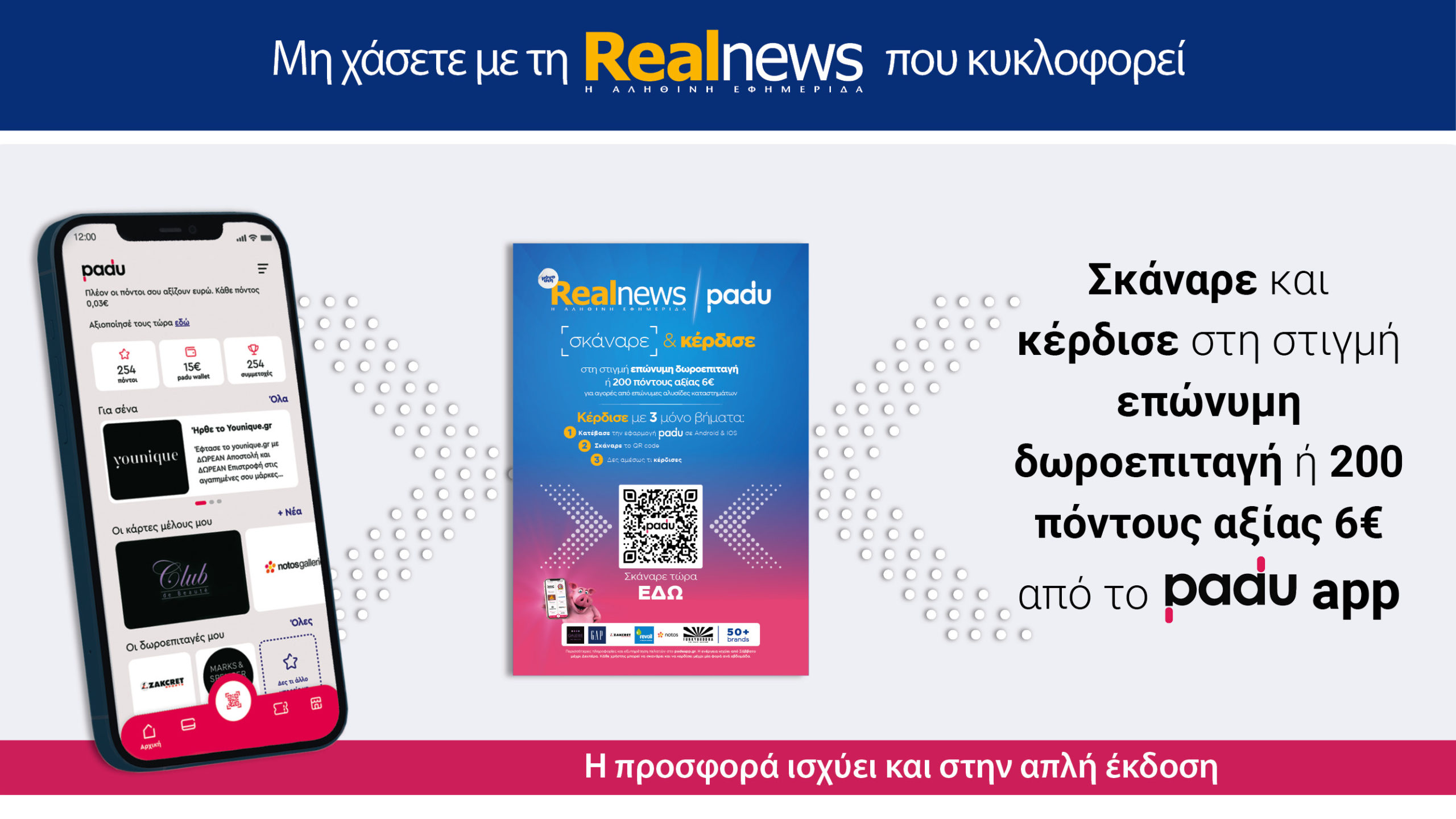 Με τη Realnews που κυκλοφορεί: Σκάναρε & κέρδισε με το PaduApp