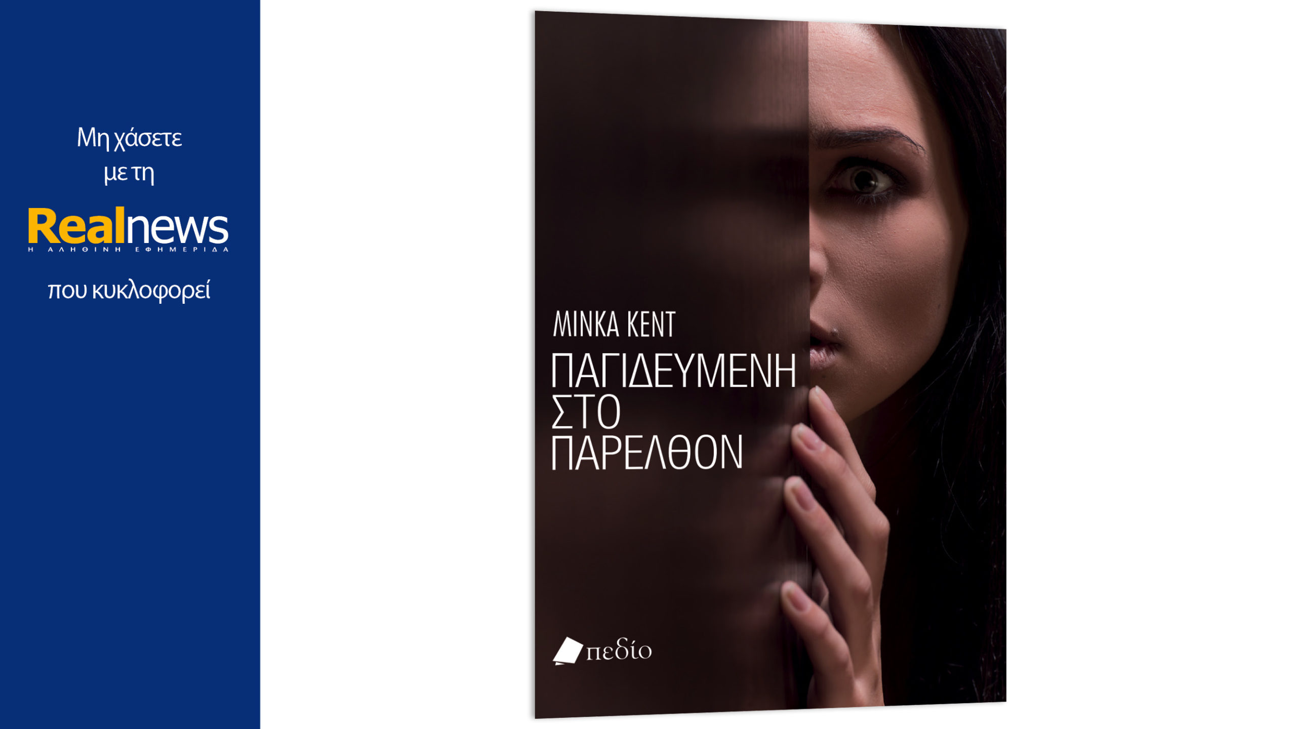 Με τη Realnews που κυκλοφορεί: Παγιδευμένη στο παρελθόν, το μυθιστόρημα της δημοφιλούς συγγραφέως Μίνκα Κεντ, που θα σας καθηλώσει!