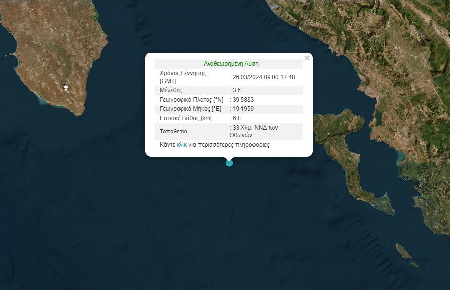 Σεισμός 3,6 Ρίχτερ ανοιχτά της Κέρκυρας