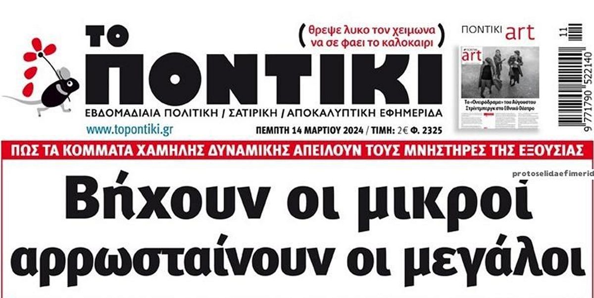 Το Ποντίκι σήμερα Πέμπτη 14/3/2024