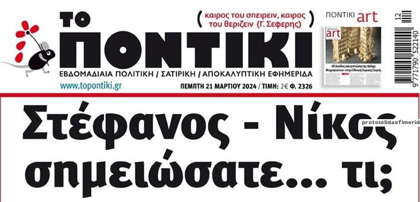 Το Ποντίκι σήμερα Πέμπτη 21/3/2024