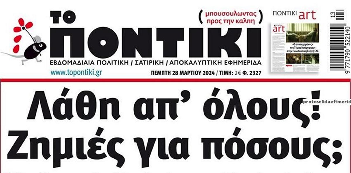 Το Ποντίκι σήμερα Πέμπτη 28/3/2024