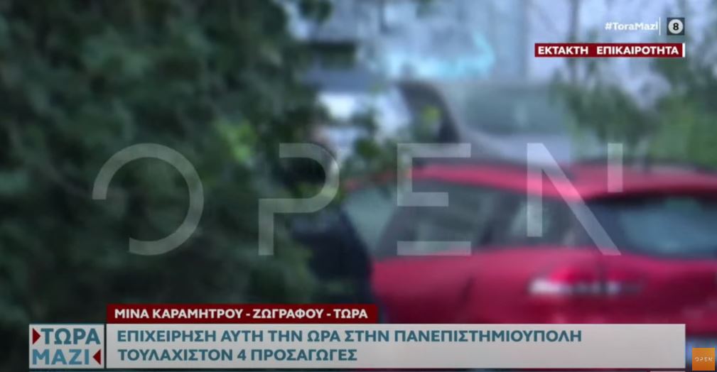 Ζωγράφου: Αστυνομική επιχείρηση στην Πανεπιστημιούπολη – 4 προσαγωγές