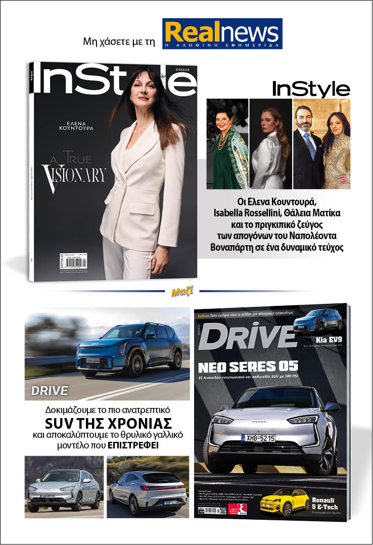 Σήμερα με τη Realnews: Instyle, μαζί Drive 