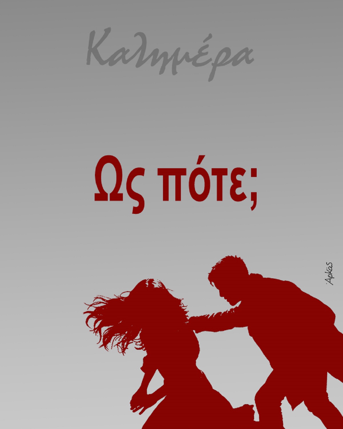 Δολοφονία 28χρονης: Γροθιά στο στομάχι το σκίτσο του Αρκά- «Έως πότε»;