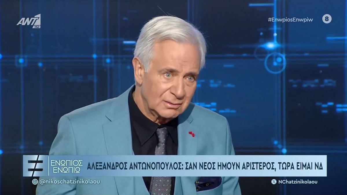 Αλέξανδρος Αντωνόπουλος: Σαν νέος ήμουν αριστερός, τώρα ΝΔ και ξερό ψωμί