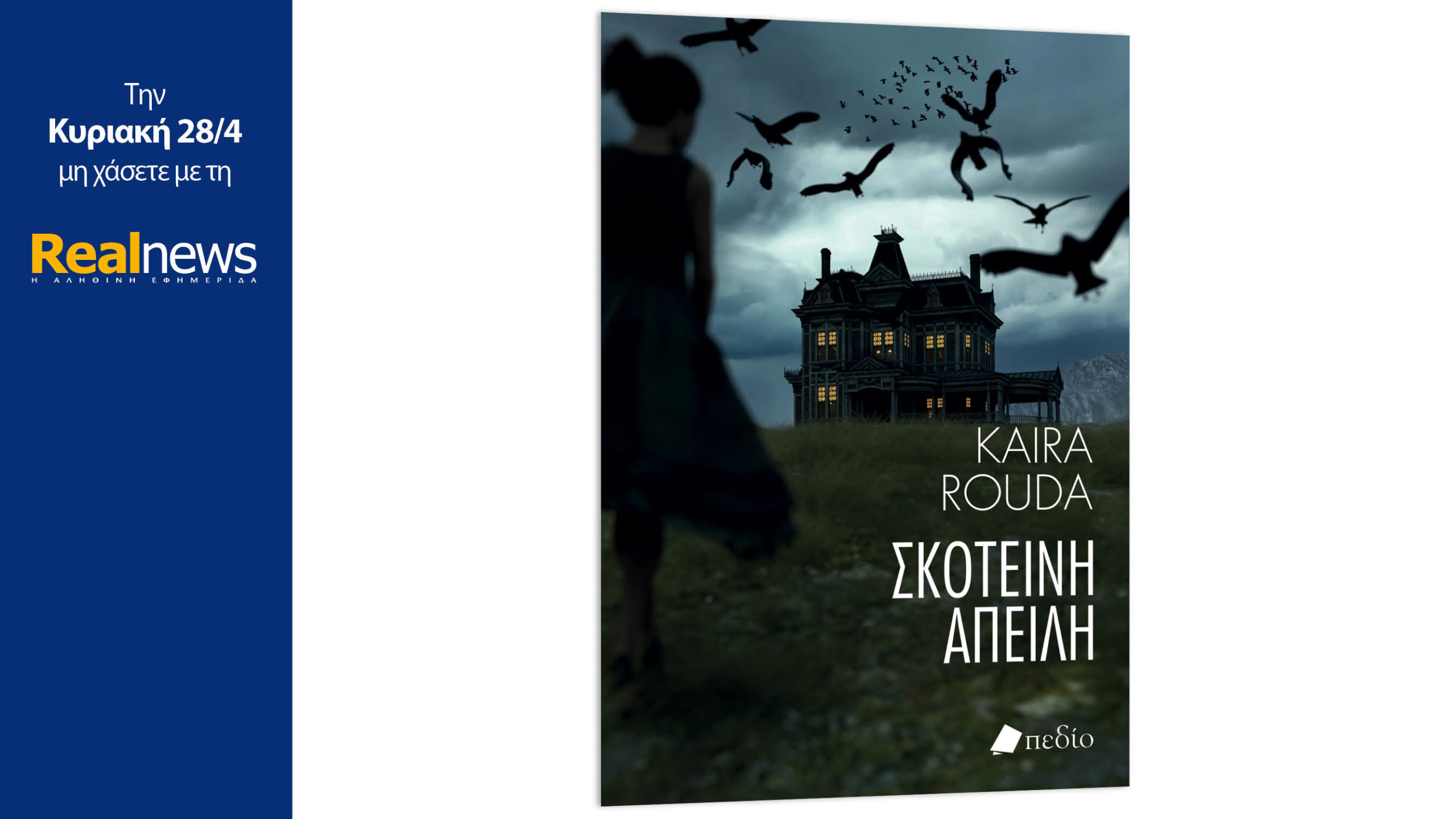 Σήμερα με τη Realnews: Σκοτεινή Απειλή, ένα συναρπαστικό ταξίδι  στον κόσμο του μυστηρίου από τη βραβευμένη συγγραφέα Κάιρα Ρούντα