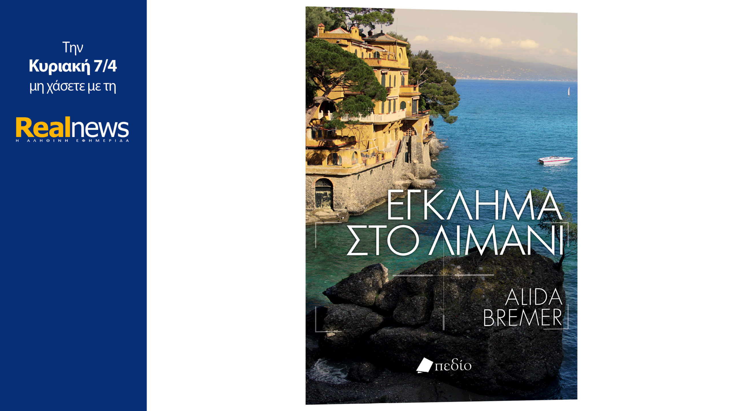 Σήμερα με τη Realnews: Έγκλημα στο λιμάνι, το μυθιστόρημα της βραβευμένης συγγραφέως Αλίντας Μπρέμερ  