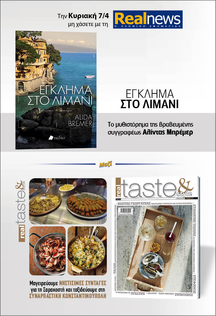Σήμερα με τη Realnews: Έγκλημα στο λιμάνι, της Αλίντας Μπρέμερ μαζί Real Taste & Style 