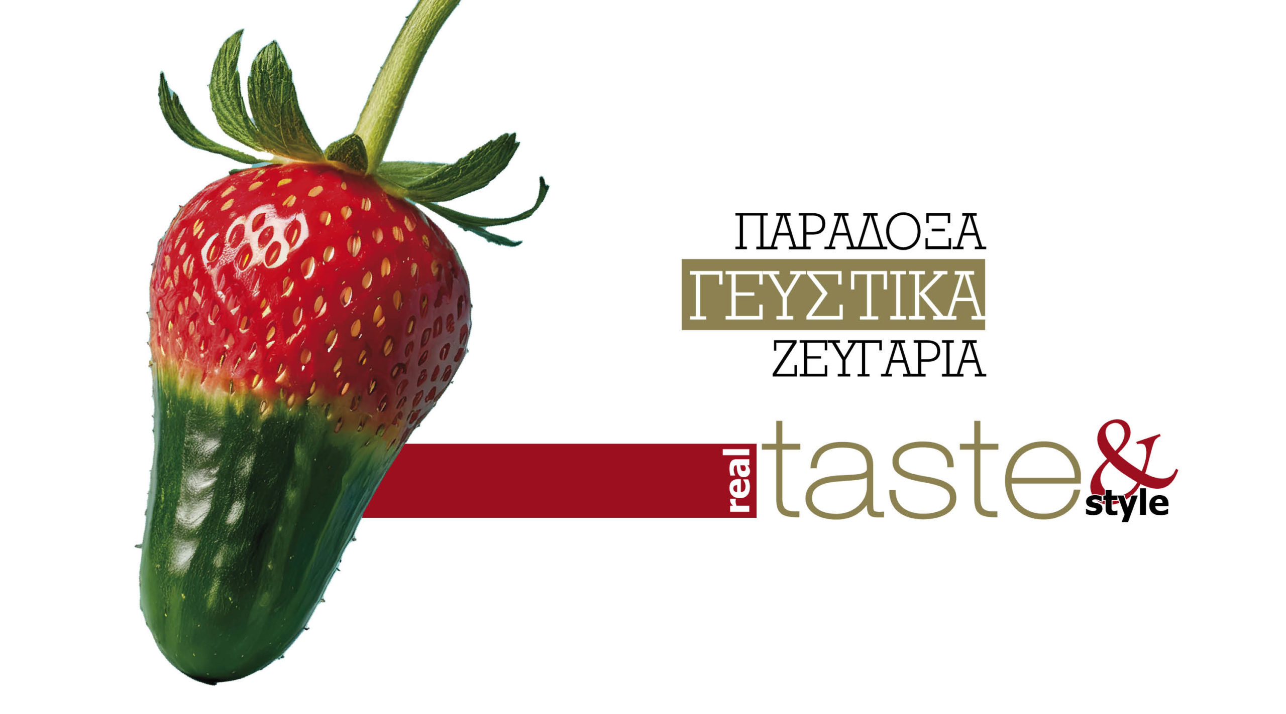 Στο real taste & style που κυκλοφορεί με τη Realnews