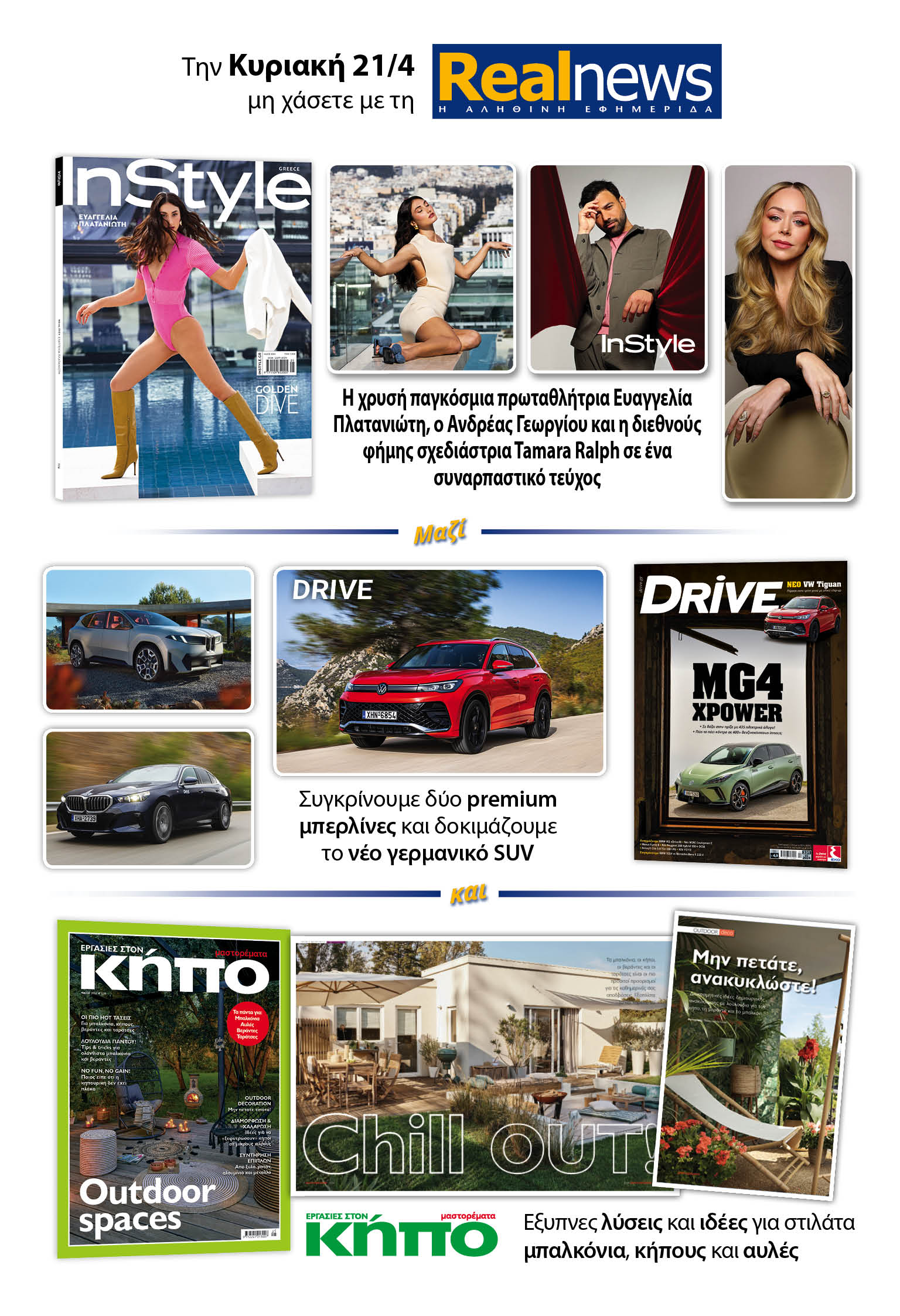 Σήμερα με τη Realnews: Instyle – Μαζί, Drive και μαστορέματα