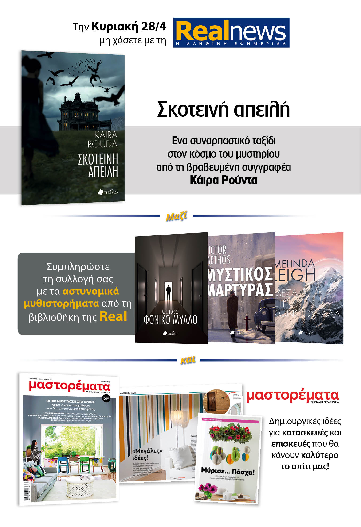 Σήμερα με τη Realnews: «Σκοτεινή Απειλή» της Κάιρα Ρούντα –  Μαζί αστυνομικά μυθιστορήματα και Μαστορέματα