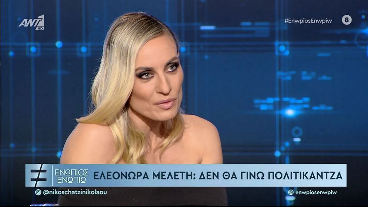 Ελεονώρα Μελέτη: Η απάντηση στις επιθέσεις που δέχθηκε – «Δεν θα γίνω πολιτικάντζα»