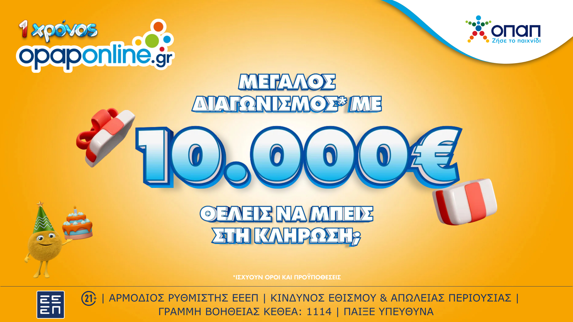1 χρόνος opaponline.gr: Μεγάλος διαγωνισμός για 10.000 ευρώ – Δωρεάν συμμετοχή για όλους έως την Κυριακή