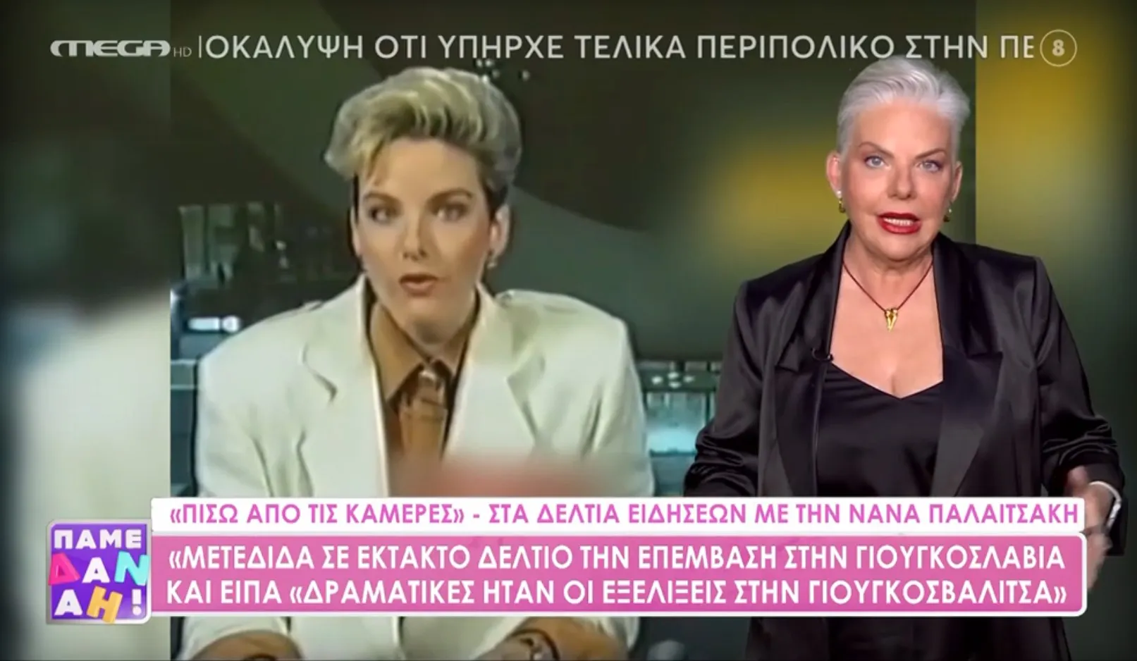 Νανά Παλαιτσάκη: «Όταν μετέδιδα δελτίο με τον Τέρενς Κουίκ από τη Γενεύη, με έβαλαν πάνω σε δύο καφάσια, γιατί υπήρχε διαφορά στο ύψος»