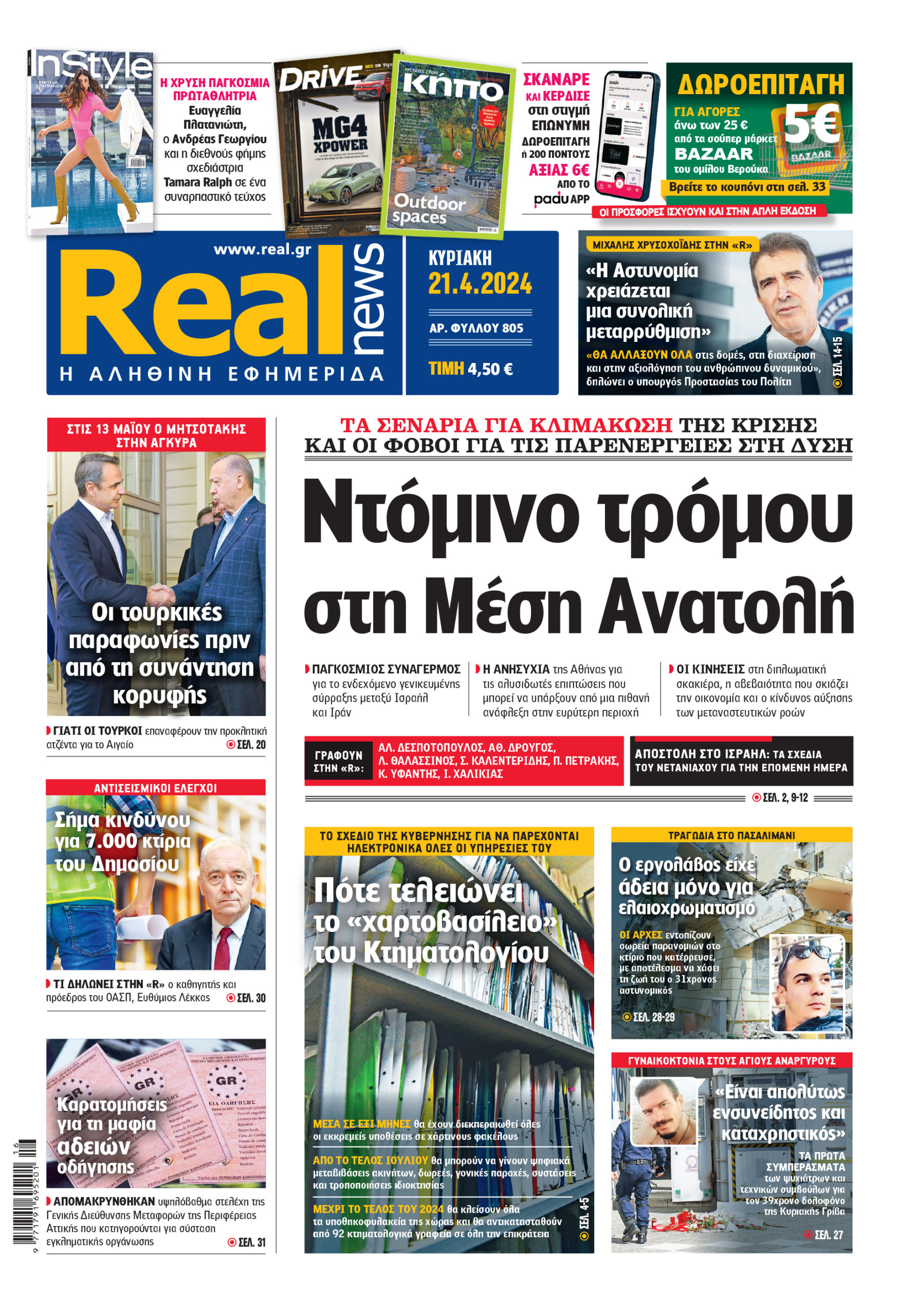 Η Realnews που κυκλοφορεί (21/4/2024)