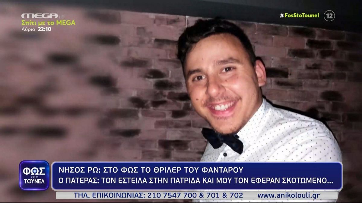 «Φως στο Τούνελ»: Συγκλονίζουν οι γονείς του στρατιώτη που βρέθηκε νεκρός στη νήσο Ρω – ΒΙΝΤΕΟ