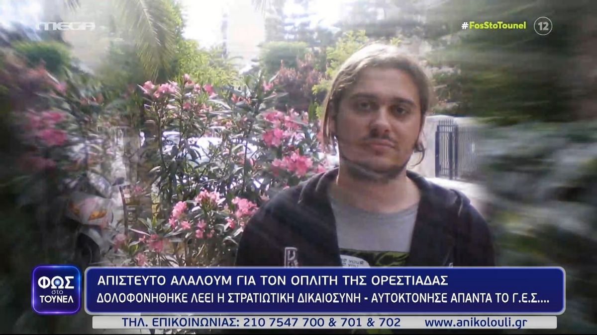 «Φως στο Τούνελ»: Θρίλερ με οπλίτη από την Ορεστιάδα – Τι είπαν οι γονείς του