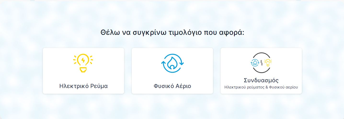 ΡΑΑΕΥ: Άρχισε η λειτουργία του νέου Εργαλείου Σύγκρισης Τιμών – Έξι ερωτήσεις – απαντήσεις