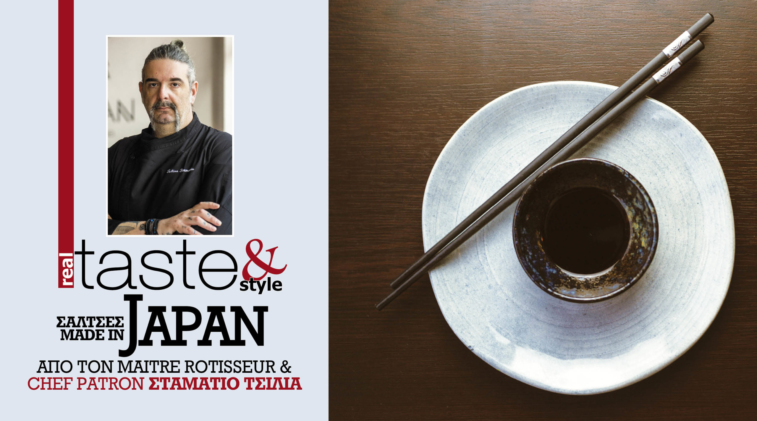 Στο real taste & style που κυκλοφορεί με τη Realnews