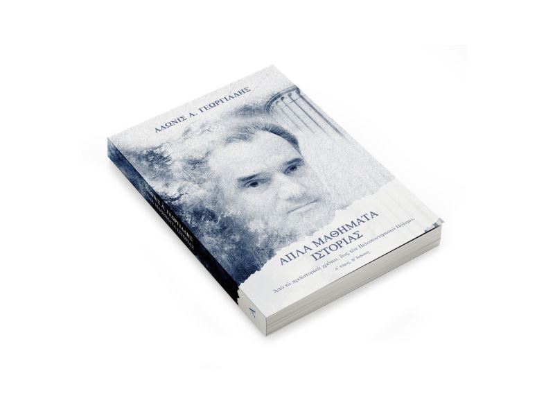 «30 Χρόνια Ελληνική Αγωγή»: Η εκδήλωση στο ξενοδοχείο Divani Caravel και η παρουσίαση του νέου βιβλίου του Άδωνι Γεωργιάδη, «Απλά Μαθήματα Ιστορίας»