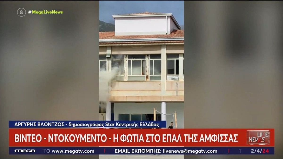 Άμφισσα: Βίντεο ντοκουμέντο από την φωτιά στο ΕΠΑΛ – Μαθητές βγήκαν στα παράθυρα και ζητούσαν βοήθεια